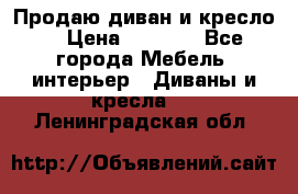 Продаю диван и кресло  › Цена ­ 3 500 - Все города Мебель, интерьер » Диваны и кресла   . Ленинградская обл.